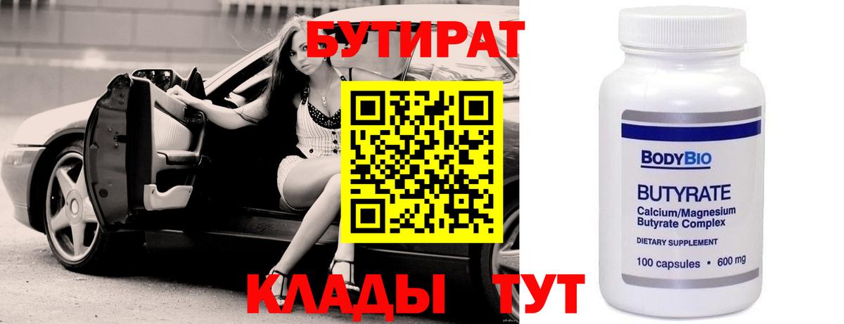 БУТИРАТ Butirat Котельники
