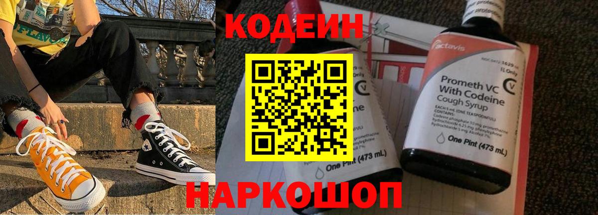 Котельники  Codein напиток Lean (лин)  Вход с VPN  Codein Purple Drank 